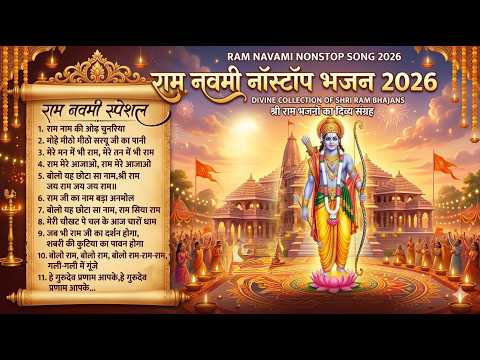 हर हिन्दू के घर में चल रहा है ये राम नवमी भजन 🙏 | Ram Navami Bhajan 2026 | श्री राम भक्ति गीत