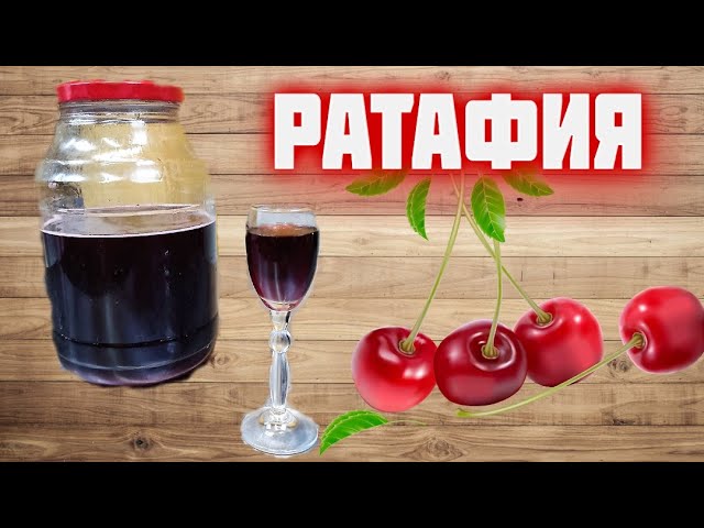 РАТАФИЯ вишнёвая очень крепкая сладкая настойка на вишне и самогоне