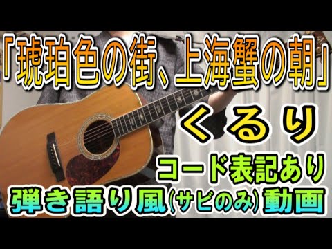 くるり「琥珀色の街、上海蟹の朝」サビだけ弾き語り風 covered by hiro’【コード進行＆歌詞ありの実演動画】