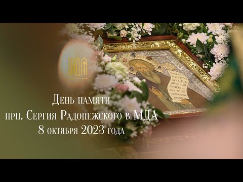 День памяти преподобного Сергия Радонежского 2023 года в МДА