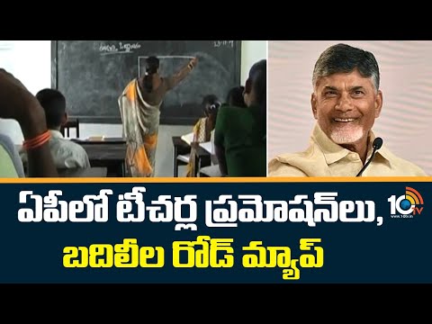 ఏపీలో టీచర్ల ప్రమోషన్‌లు, బదిలీల రోడ్‌ మ్యాప్‌ | Roadmap For Teachers Promotions and Transfers |10TV