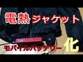 【Heat Master】電熱ジャケットをモバイルBT化【旧Heatech】