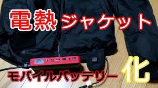 【Heat Master】電熱ジャケットをモバイルBT化【旧Heatech】