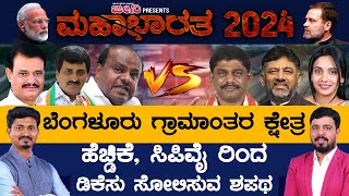 Bengaluru Rural Lok Sabha Constituency HDK, CPY ರಿಂದ DK Suresh ಸೋಲಿಸುವ ಶಪಥ | Karnataka TV
