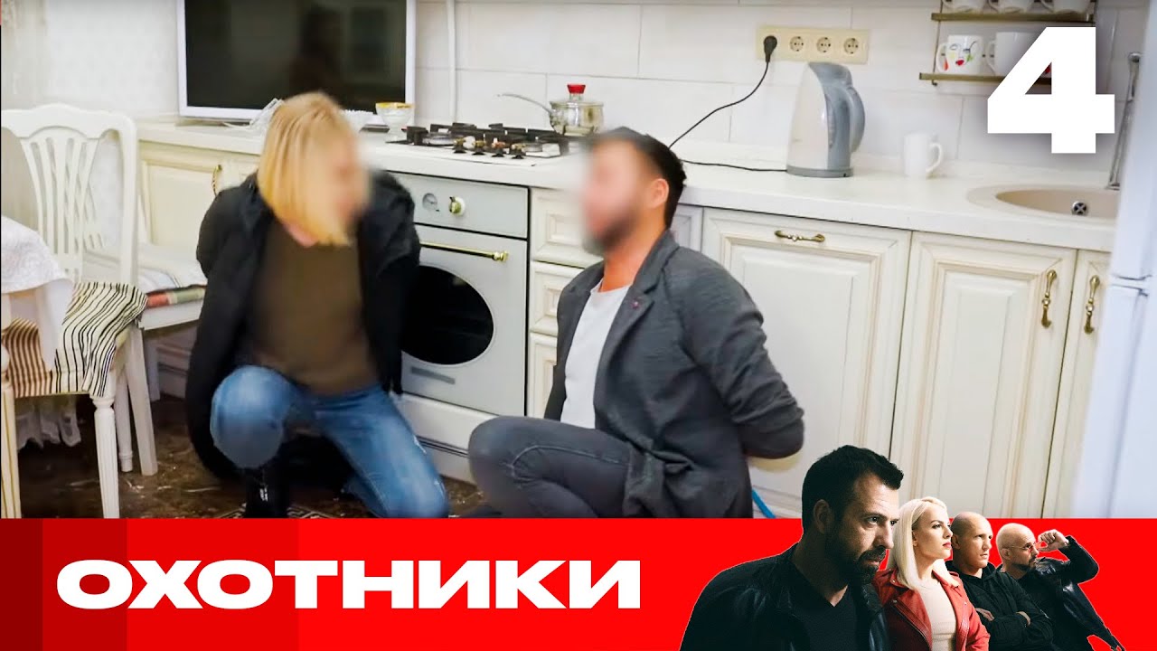 Охотники | Сезон 7 | Выпуск 4