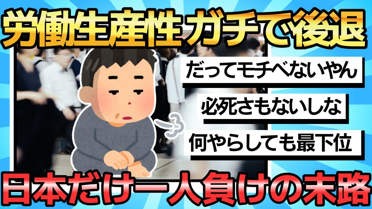 【2chまとめ】【悲報】日本だけ一人負け... 労働生産性２８位に後退【ゆっくり解説】