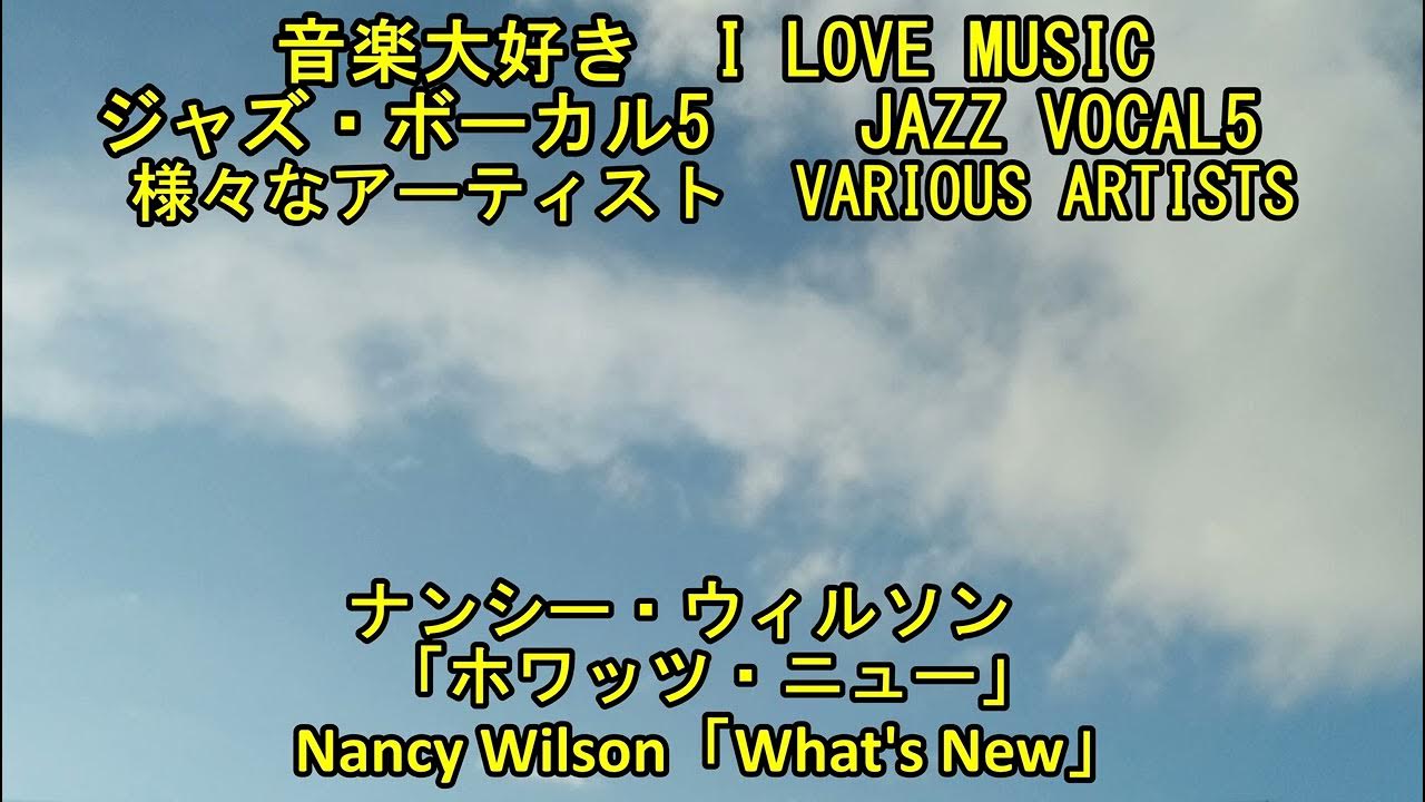 ジャズボーカル5 ナンシー・ウィルソン / ホワッツ・ニュー JAZZ VOCAL 5 Nancy Wilson / What's New