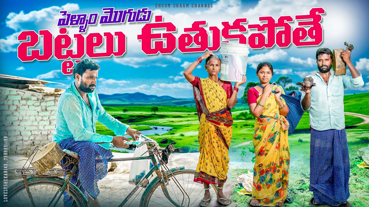 పెళ్ళాం మొగుడు బట్టలు ఉతుక పోతే||చాకలి||village couples||my village comedy||dhoom dhaam channel
