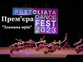 Зламана мрія. Прем&#39;єра  Postoiata dance festival 5.11.2023