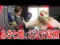 【同伴vlog】あざと姫がジムで覚醒した...
