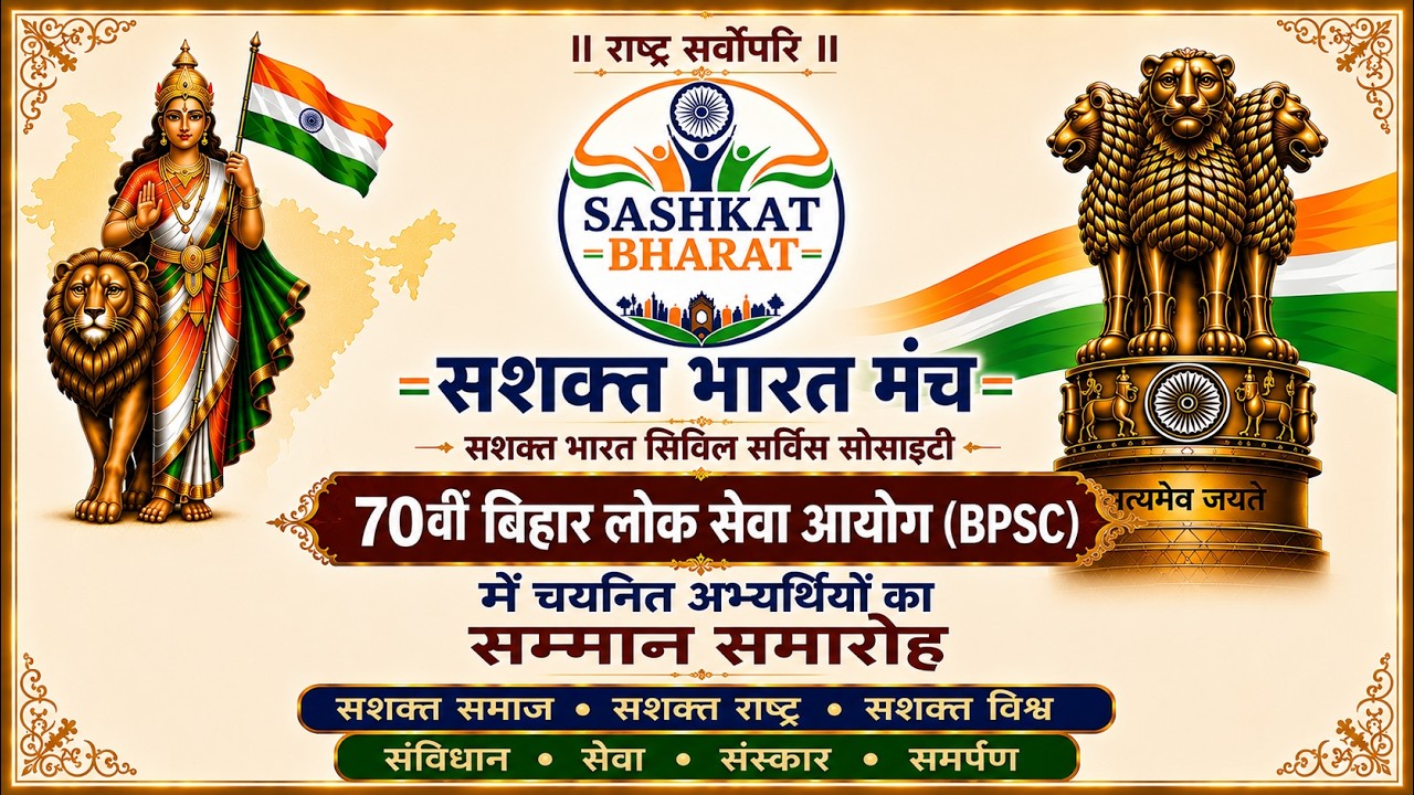 सशक्त भारत मंच 70वीं BPSC में चयनित अभ्यर्थियों का बिहार विधानसभा परिसर में सम्मान समारोह आयोजित