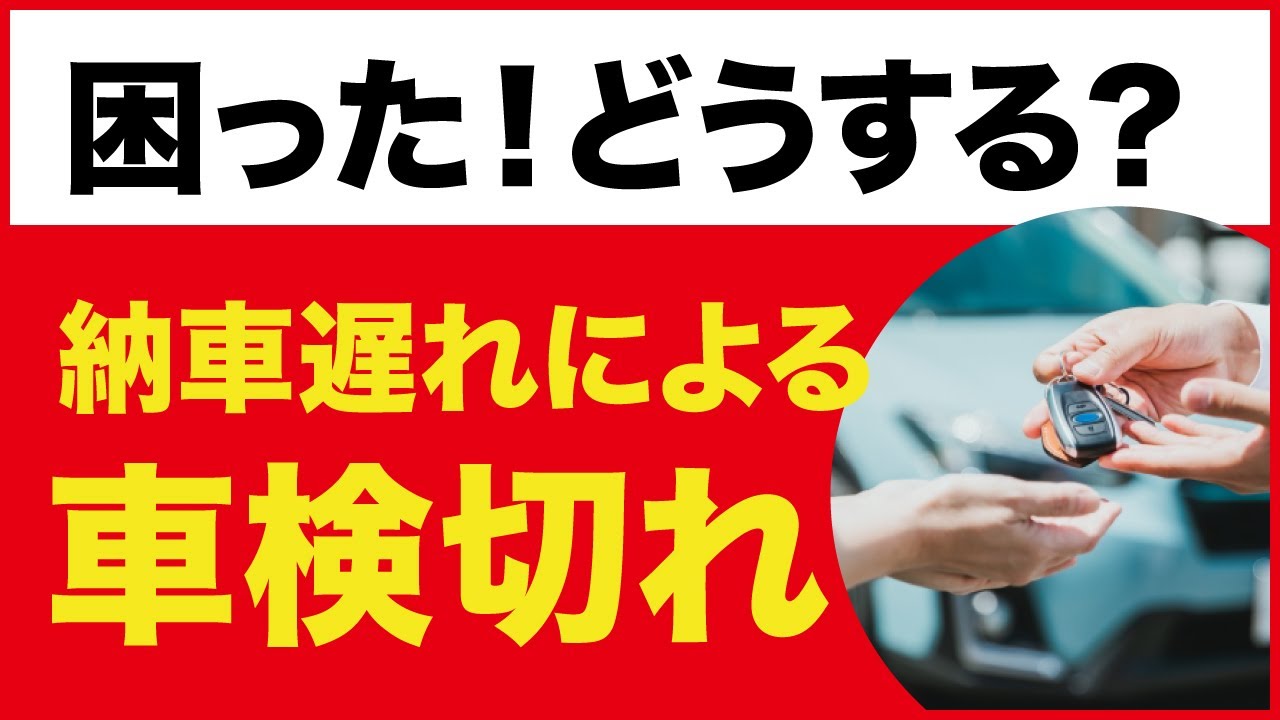 納期遅れによる車検切れにどう対処する？ - YouTube