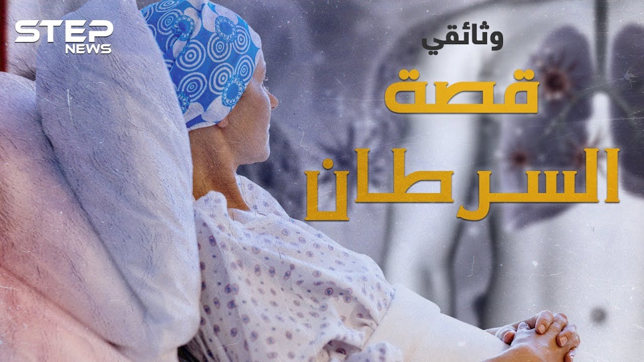 أول مريض فيه بالتاريخ من بلد عربي! قصة ظهور مرض السرطان قبل آلاف الأعوام وحتى الآن