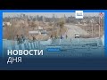 Новости дня | 30 ноября — вечерний выпуск