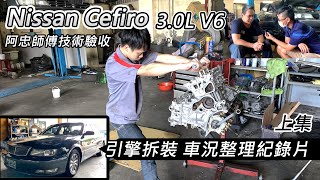 [上集] 車況大整理 Nissan Cefiro 3.0L V6 - 整理V6引擎是個大工程-阿東