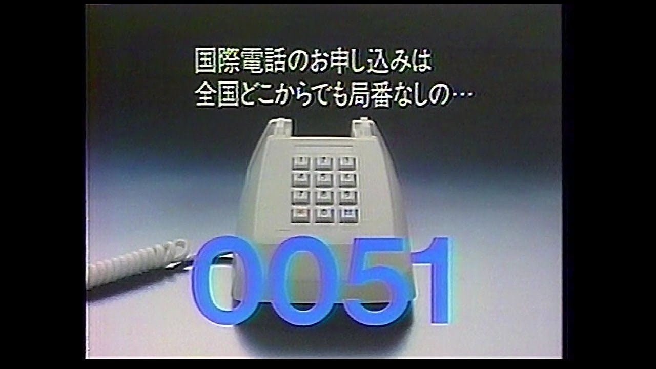 Cm 国際電信電話 Kdd 国際電話は0051 1985年 Youtube