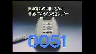 CM　国際電信電話　KDD 国際電話は0051　1985年