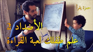 Arabic Glenn Doman علم #طفلك لعبة #القراءة بطريقة جلين دومان الأضداد 2