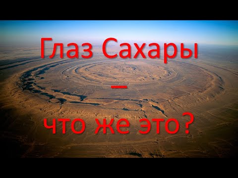 Сахара на глазок. Ришат (глаз Сахары). Мавритания. Глаз Сахары на карте. Глаз Сахары на карте Спутник. Глаз Сахары на карте земли.