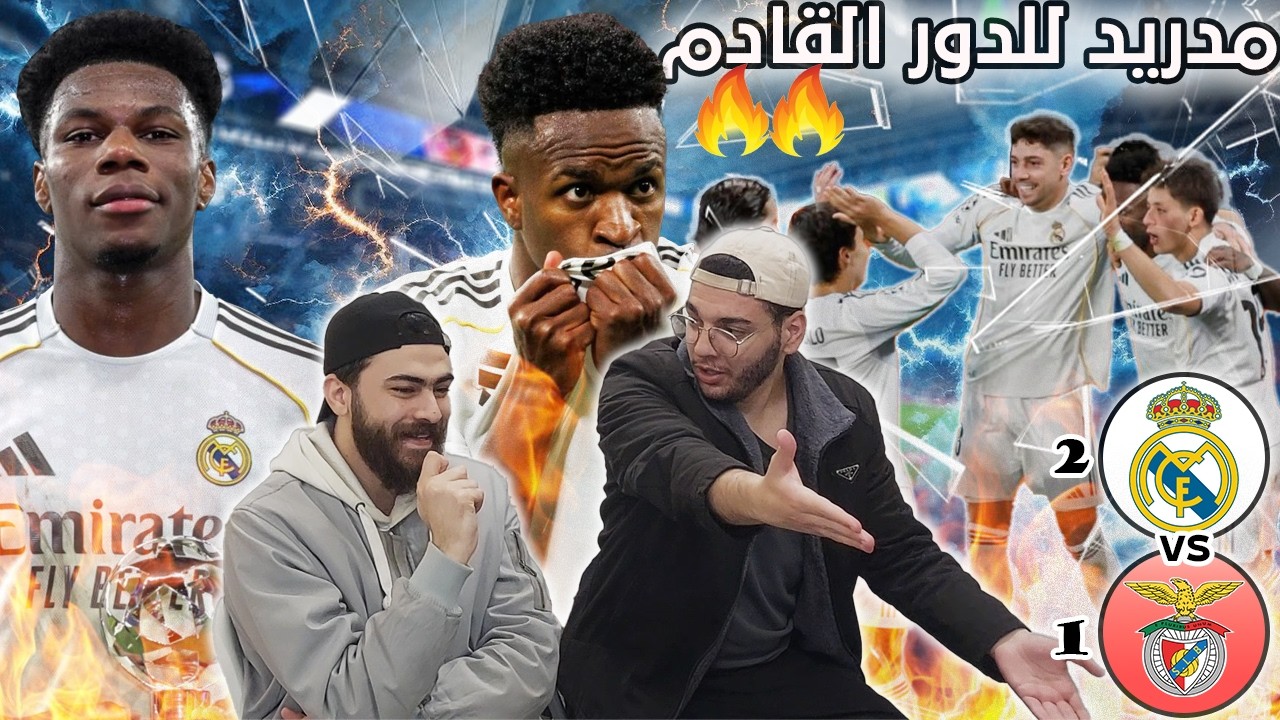 مدريد الى دور ال ١٦😳🔥ردة فعل مباشرة على مباراة مدريد⚪️و بنفيكا🔴2-1🔥🔥