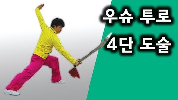 우슈 4단 도술(wushu elementary broadsword daoshu 刀术 검술  )