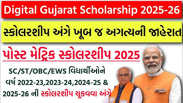 Digital Gujarat Scholarship Kyare Aavse? | Digital Gujarat Scholarship Kyare Jama Thase?