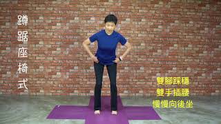 銀髮養生運動 - 1. 蹲踞座椅式 蹲踞の姿勢とは 検索動画21 銀髮養生運動 - 1. 蹲踞座椅式 蹲踞の姿勢とは 検索動画 21