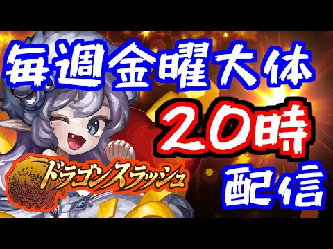 ドラゴンスラッシュ#370 大体毎週金曜日20時ごろ配信 サムネ新しくしました! 星になれ