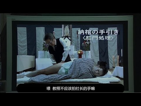 【阿斗】日本超高分影片，世界上唯一不能说再见的职业，神秘职业《入殓师》