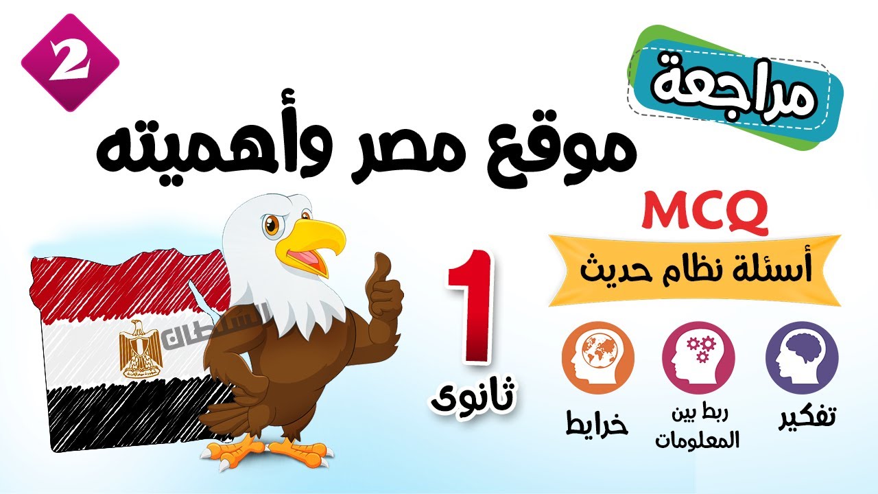 حل أسئلة موقع مصر وأهميته | أولى ثانوى | الترم الأول