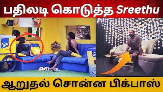 BBMS6 Live - சிஜோக்கு பதிலடி கொடுத்த Sreethu | சாய்க்கு ஆறுதல் சொன்ன பிக்பாஸ்