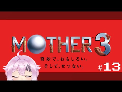 【MOTHER３】奇妙で、おもしろい。そして、せつない。#13