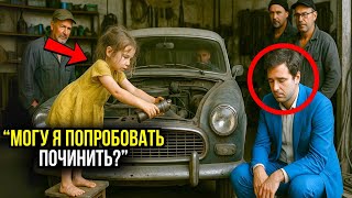 видео: НИ ОДИН МЕХАНИК НЕ СМОГ ОТРЕМОНТИРОВАТЬ СТАРУЮ МАШИНУ МИЛЛИОНЕРА, ПОКА НЕ ПОЯВИЛАСЬ БЕДНАЯ ДЕВОЧКА.. картинка: НИ ОДИН МЕХАНИК НЕ СМОГ ОТРЕМОНТИРОВАТЬ СТАРУЮ МАШИНУ МИЛЛИОНЕРА, ПОКА НЕ ПОЯВИЛАСЬ БЕДНАЯ ДЕВОЧКА..
