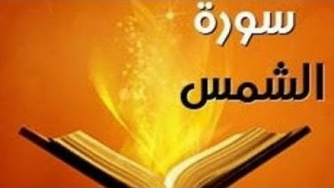سورة الشمس مكررة 10 مرات للحفظ بصوت جميل وخاشع|Surat Ash-shams