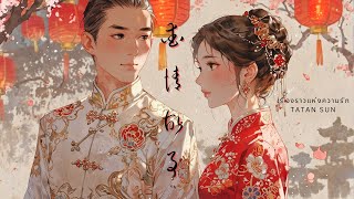 TATAN SUN - [แปลไทย] 爱情故事 (ài qíng gù shì) เรื่องราวแห่งความรัก