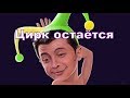 Цирк остался но клоуны поднялись