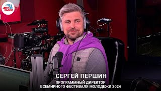 Сергей Першин о сюрпризах, участниках и роли Чебурашки на  Всемирном фестивале молодежи 2024