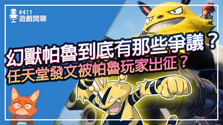【游戏闲聊#411】宝可梦要提告幻兽帕鲁了吗？幻兽帕鲁到底有那些争议？ - 天天要闻