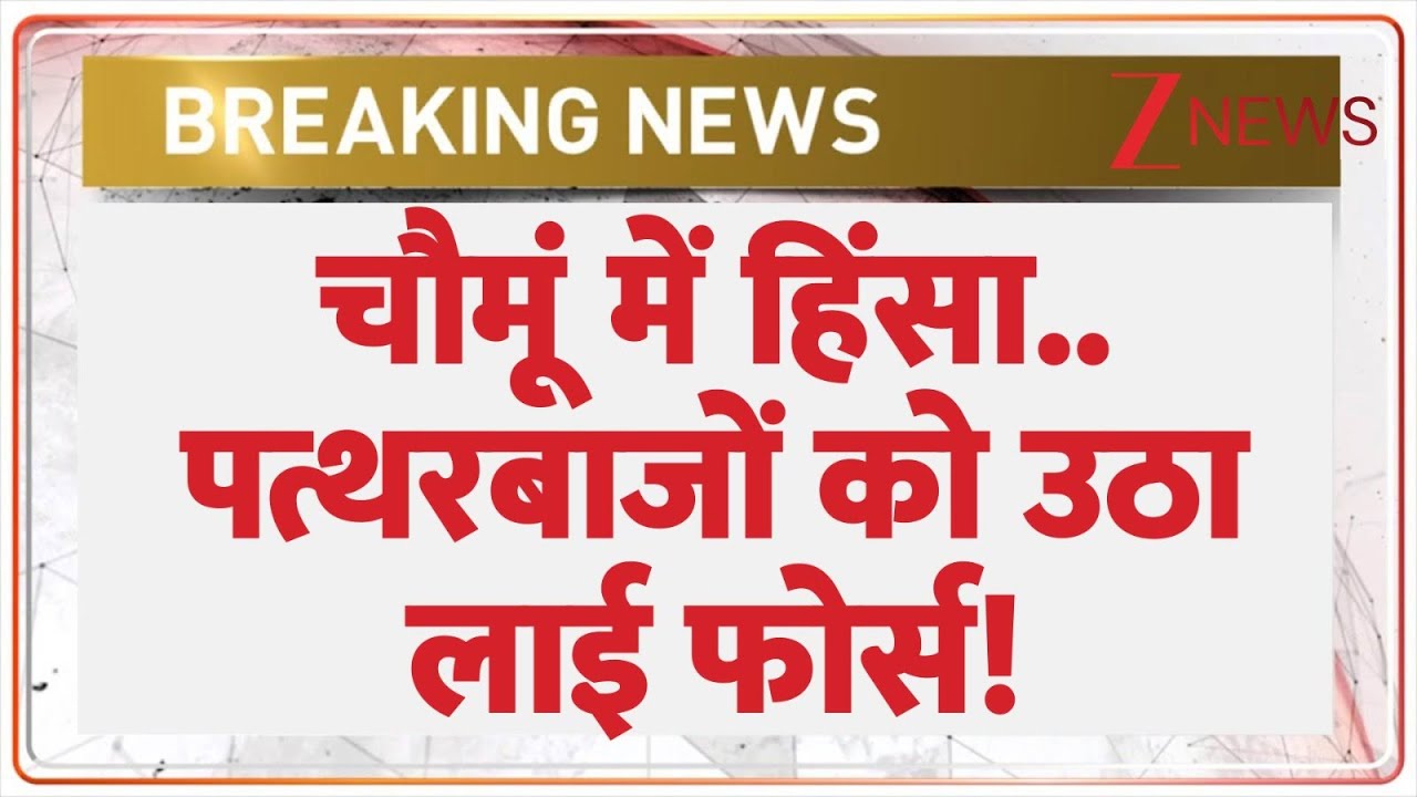 Stone pelting In Chomu Jaipur : चौमूं में हिंसा..पत्थरबाजों को उठा लाई फोर्स! | Mohan Yadav | Crime