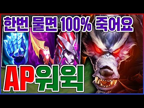 한번 물면 100% 죽습니다ㅋㅋㅋ실력으로 강제 하드캐리;;ㅋㅋㅋㅋ【AP <strong>워윅</strong>】