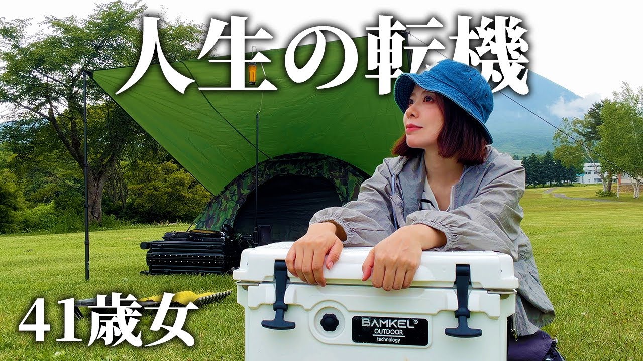 【キャンプ】41歳女の初体験。最近いろいろ人生が変わりました…