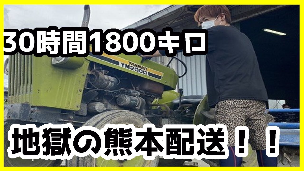 30時間1800キロ！？熊本へ幻のトラクターを引き取りに行ってきました