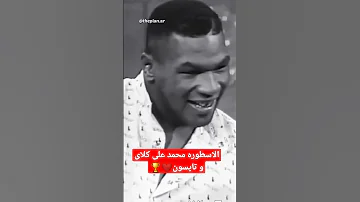 Shorts الاسطوره محمد على كلاى و تايسون 