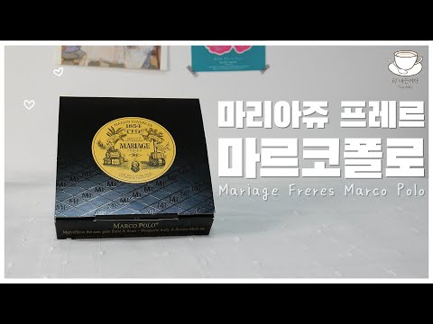 [Eng sub] #26 마리아쥬 프레르 마르코 폴로 l Mariage Frères Marco Polo