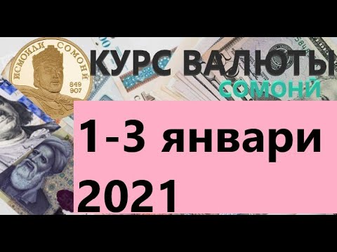 Курс валюты Таджикистана/Курби асъор 1-3 январ 2021