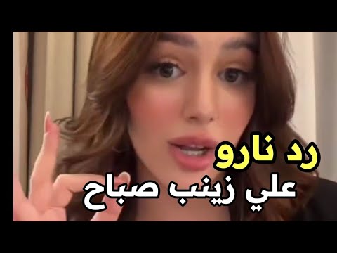 رد قوي من نارو علي زينب صباح من البدايه نارو زينب صباح