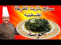 سبانخ بالزيت على الطريقة الفلسطينية بسيطة ورائعة مع الشيف ابوصيام