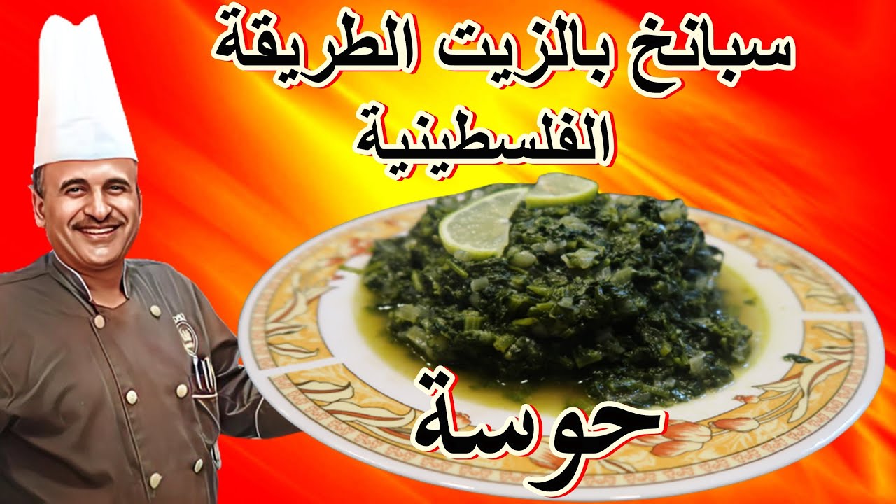 سبانخ بالزيت على الطريقة الفلسطينية بسيطة ورائعة مع الشيف ابوصيام