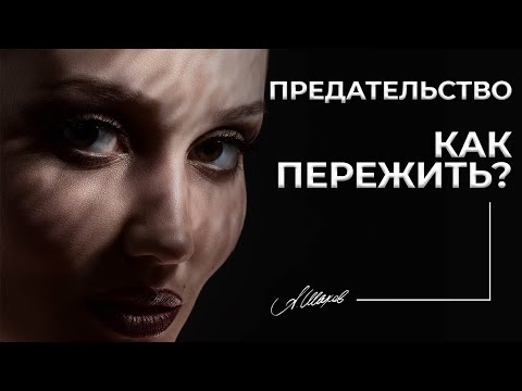 Как пережить предательство? Как простить человека / мужчину.