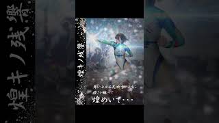 煌きの残響 - Kirameki no Zankyo|~光と影の幻想曲~【オリジナル曲】 #shorts #オリジナル曲